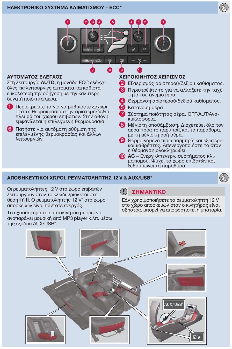 6 Πατήστε για αυτόματη ρύθμιση της επιλεγμένης θερμοκρασίας και άλλων λειτουργιών. ΧΕΙΡΟΚΙΝΗΤΟΣ ΧΕΙΡΙΣΜΟΣ 2 Εξαερισμός αριστερού/δεξιού καθίσματος.