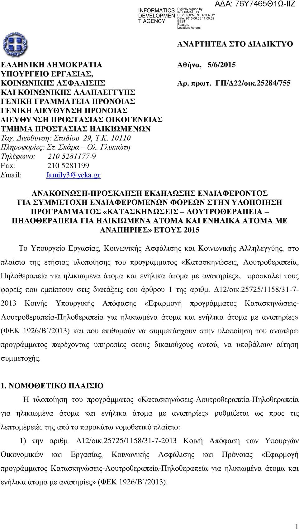 Σκάρα Ολ. Γλυκιώτη Τηλέφωνο: 210 5281177-9 Fax: 210 5281199 Εmail: family3@yeka.