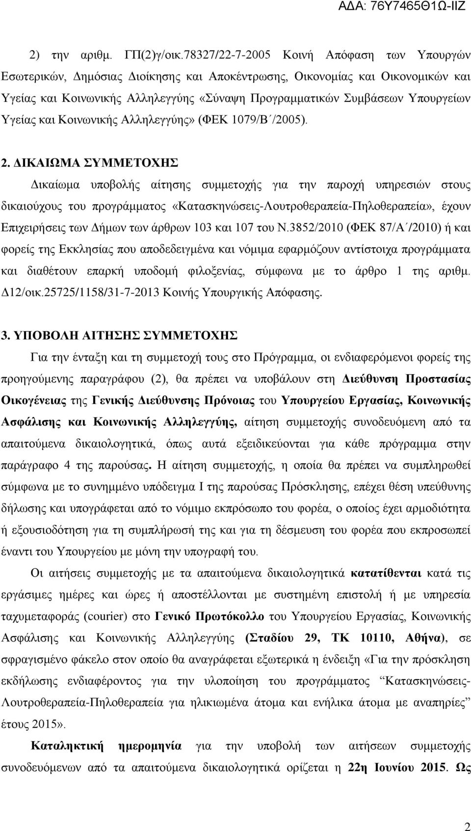 Υπουργείων Υγείας και Κοινωνικής Αλληλεγγύης» (ΦΕΚ 1079/Β /2005). 2.