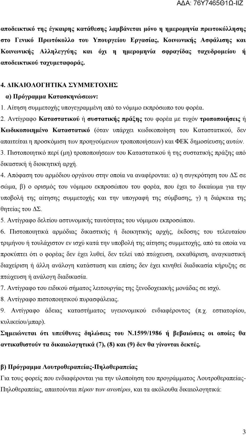 Αντίγραφο Καταστατικού ή συστατικής πράξης του φορέα με τυχόν τροποποιήσεις ή Κωδικοποιημένο Καταστατικό (όταν υπάρχει κωδικοποίηση του Καταστατικού, δεν απαιτείται η προσκόμιση των προηγούμενων