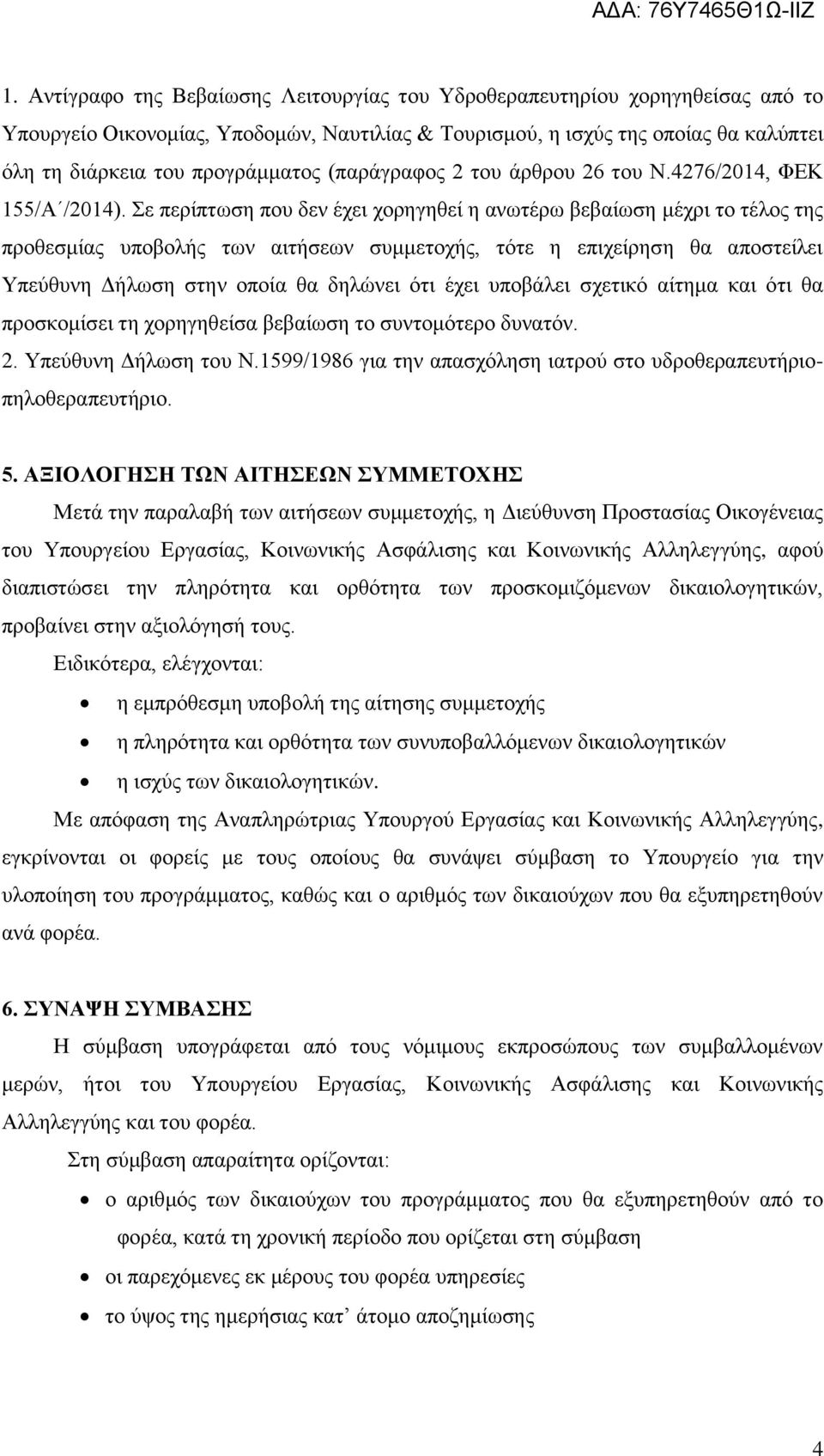 Σε περίπτωση που δεν έχει χορηγηθεί η ανωτέρω βεβαίωση μέχρι το τέλος της προθεσμίας υποβολής των αιτήσεων συμμετοχής, τότε η επιχείρηση θα αποστείλει Υπεύθυνη Δήλωση στην οποία θα δηλώνει ότι έχει