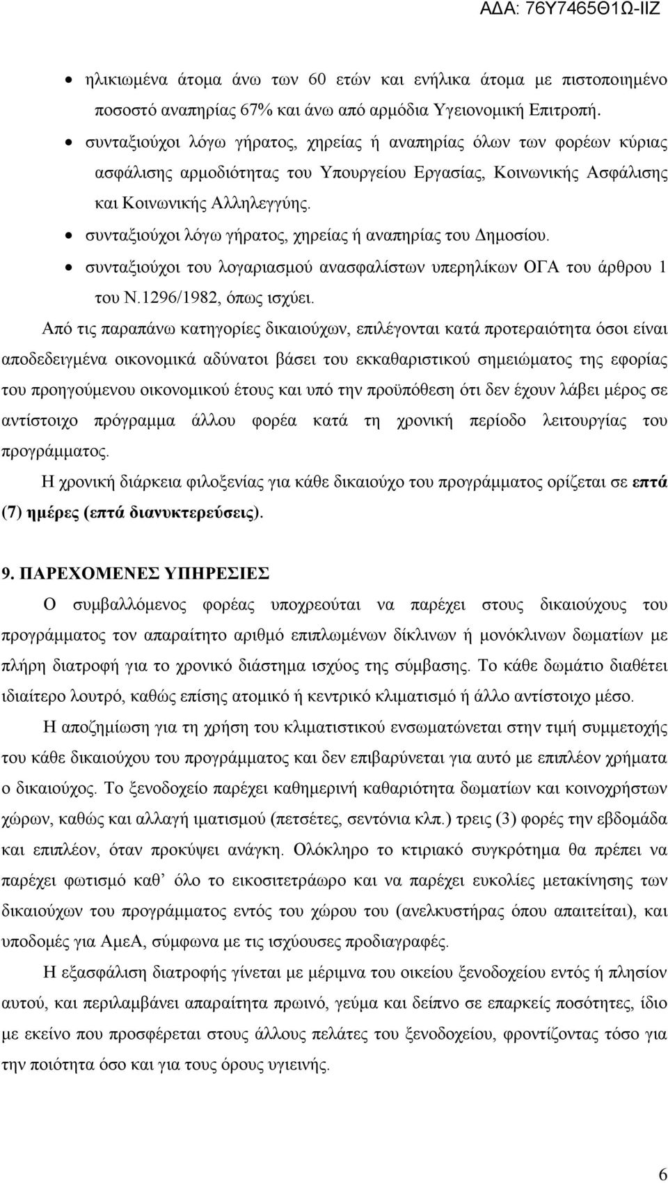 συνταξιούχοι λόγω γήρατος, χηρείας ή αναπηρίας του Δημοσίου. συνταξιούχοι του λογαριασμού ανασφαλίστων υπερηλίκων ΟΓΑ του άρθρου 1 του Ν.1296/1982, όπως ισχύει.