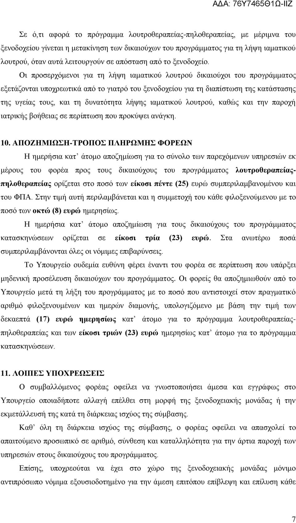 Οι προσερχόμενοι για τη λήψη ιαματικού λουτρού δικαιούχοι του προγράμματος εξετάζονται υποχρεωτικά από το γιατρό του ξενοδοχείου για τη διαπίστωση της κατάστασης της υγείας τους, και τη δυνατότητα