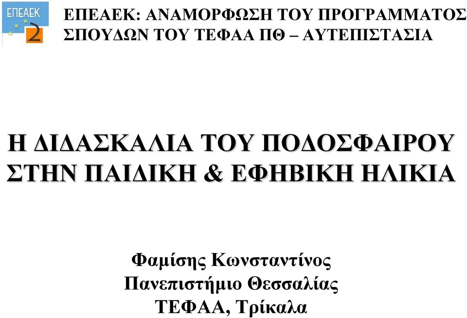 ΠΟΔΟΣΦΑΙΡΟΥ ΣΤΗΝ ΠΑΙΔΙΚΗ & ΕΦΗΒΙΚΗ ΗΛΙΚΙΑ