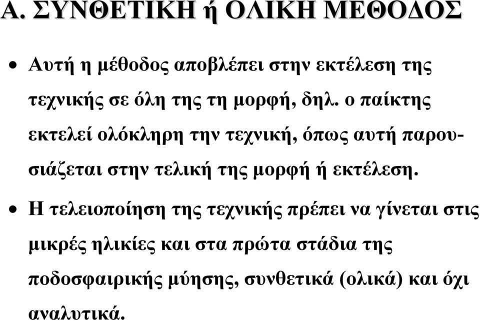 ο παίκτης εκτελεί ολόκληρη την τεχνική, όπως αυτή παρουσιάζεται στην τελική της μορφή ή