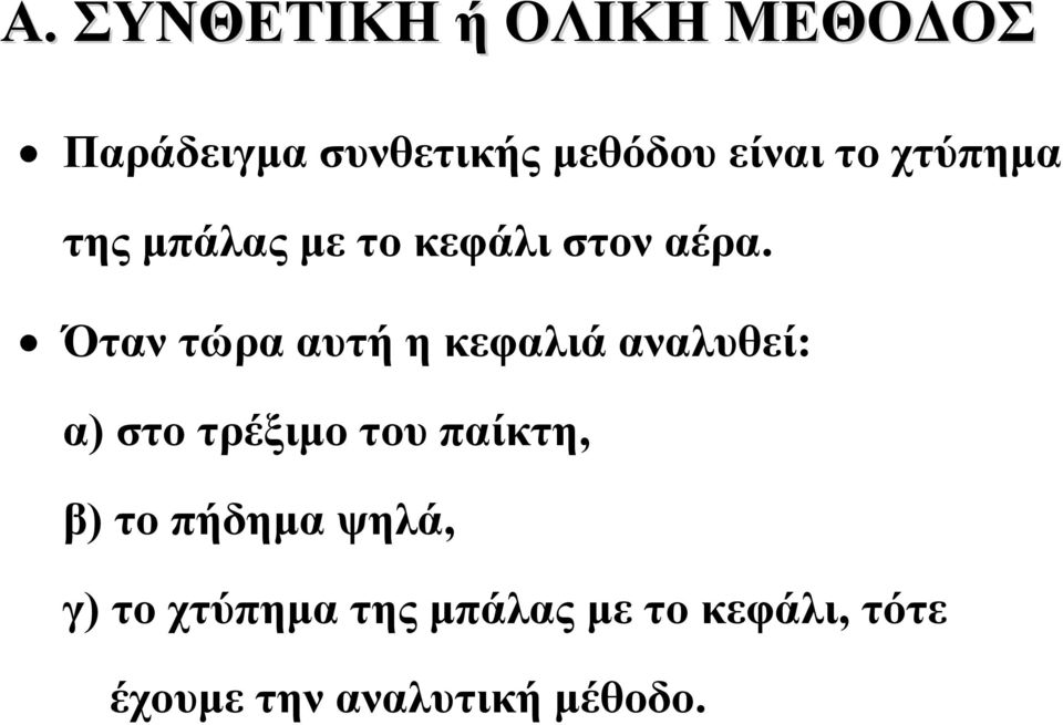 Όταν τώρα αυτή η κεφαλιά αναλυθεί: α) στο τρέξιμο του παίκτη, β)