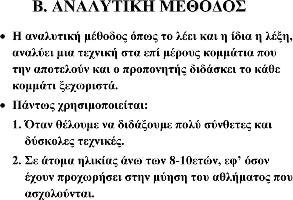 Πάντως χρησιμοποιείται: 1. Όταν θέλουμε να διδάξουμε πολύ σύνθετες και δύσκολες τεχνικές. 2.