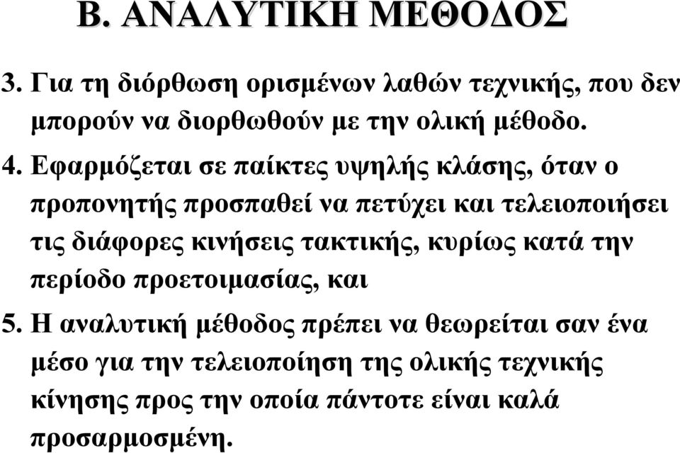 Εφαρμόζεται σε παίκτες υψηλής κλάσης, όταν ο προπονητής προσπαθεί να πετύχει και τελειοποιήσει