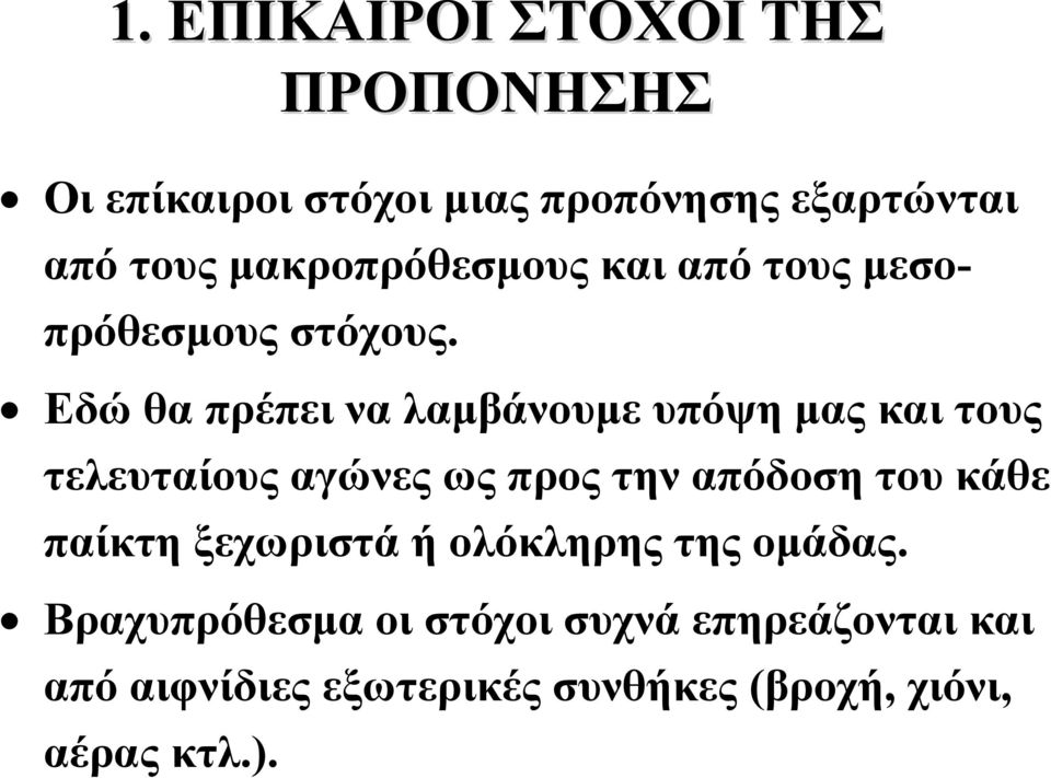 Εδώ θα πρέπει να λαμβάνουμε υπόψη μας και τους τελευταίουςαγώνεςωςπροςτηναπόδοσητουκάθε