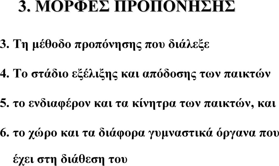 Το στάδιο εξέλιξης και απόδοσης των παικτών 5.