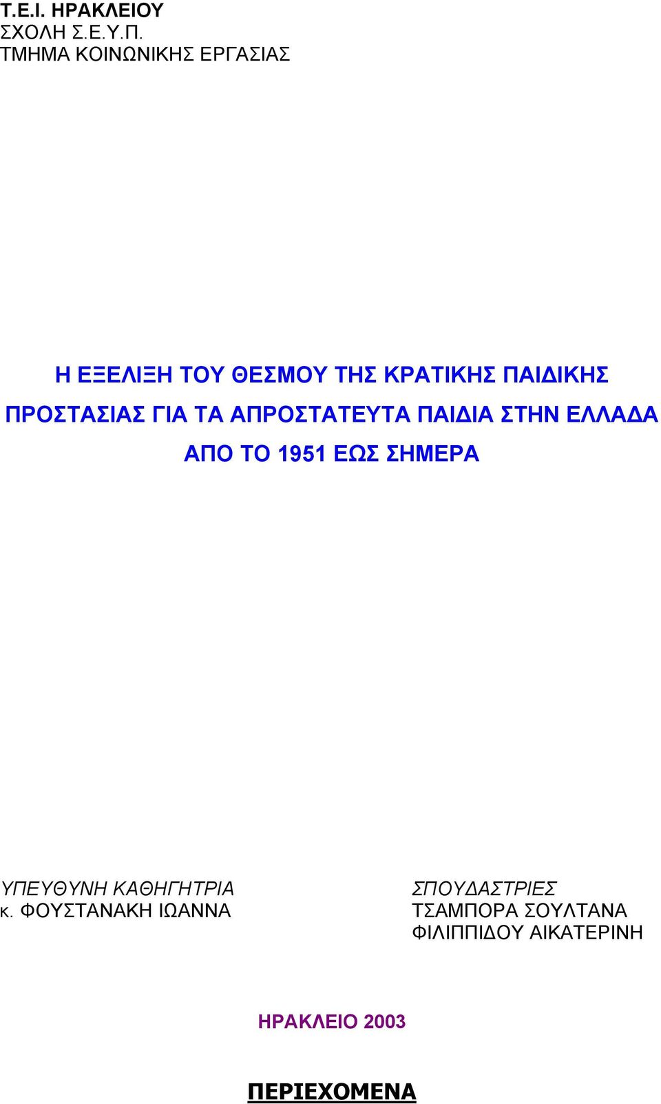 ΠΡΟΣΤΑΣΙΑΣ ΓΙΑ ΤΑ ΑΠΡΟΣΤΑΤΕΥΤΑ ΠΑΙ ΙΑ ΣΤΗΝ ΕΛΛΑ Α ΑΠΟ ΤΟ 1951 ΕΩΣ ΣΗΜΕΡΑ