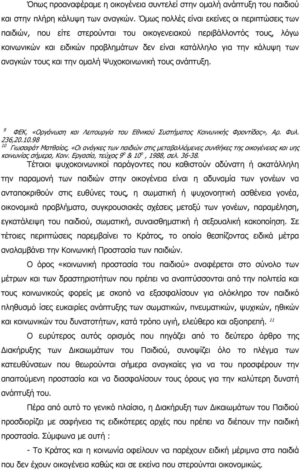 τους και την οµαλή Ψυχοκοινωνική τους ανάπτυξη. 9 ΦΕΚ, «Οργάνωση και Λειτουργία του Εθνικού Συστήµατος Κοινωνικής Φροντίδας», Αρ. Φυλ. 236,20.10.