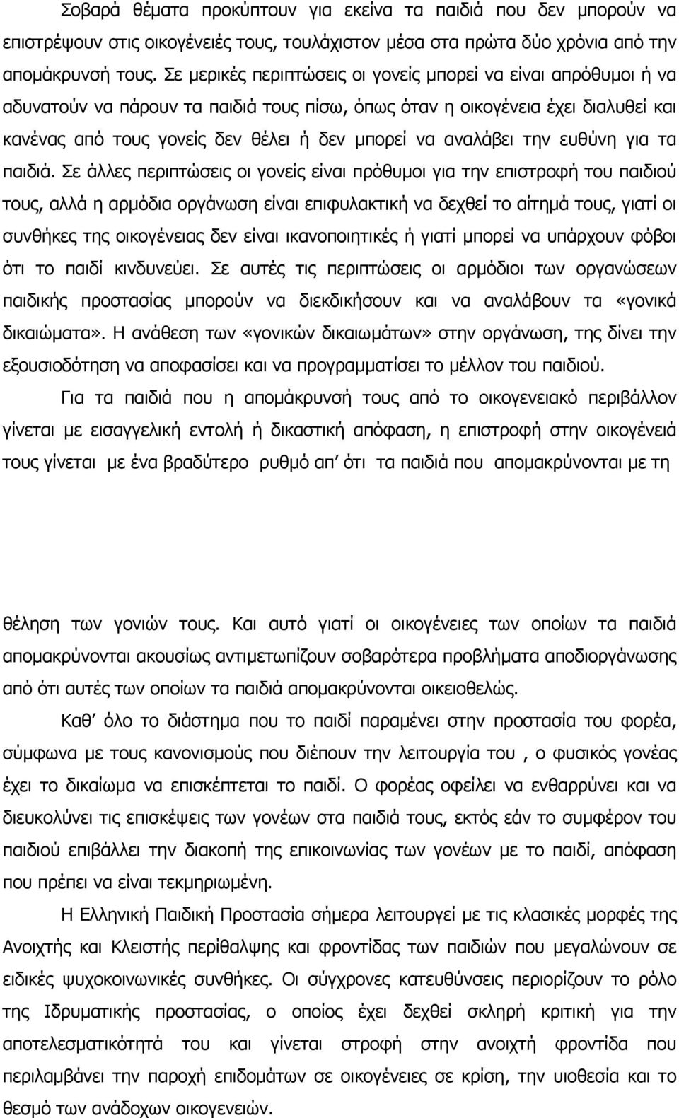 αναλάβει την ευθύνη για τα παιδιά.