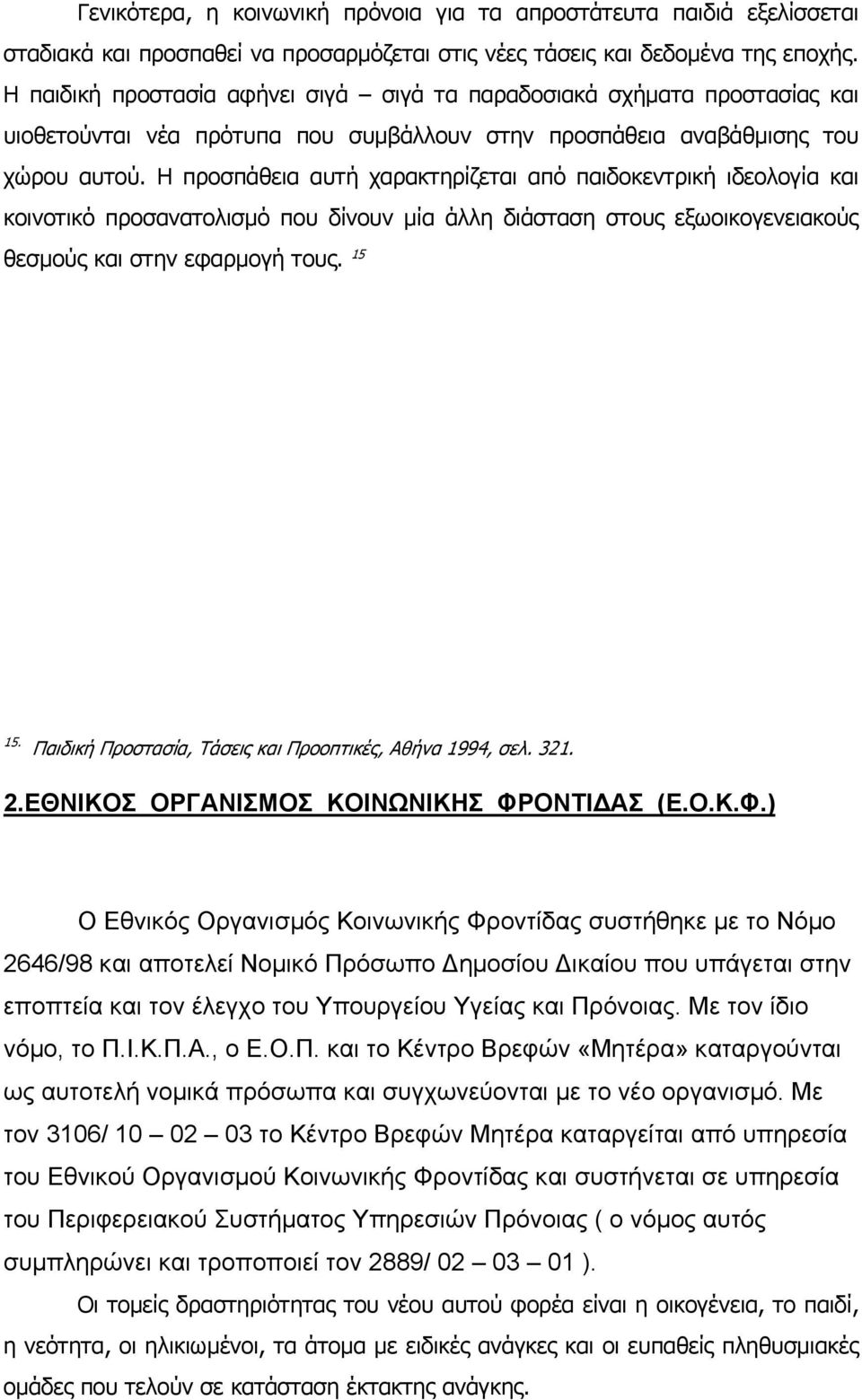 Η προσπάθεια αυτή χαρακτηρίζεται από παιδοκεντρική ιδεολογία και κοινοτικό προσανατολισµό που δίνουν µία άλλη διάσταση στους εξωοικογενειακούς θεσµούς και στην εφαρµογή τους. 15 15.