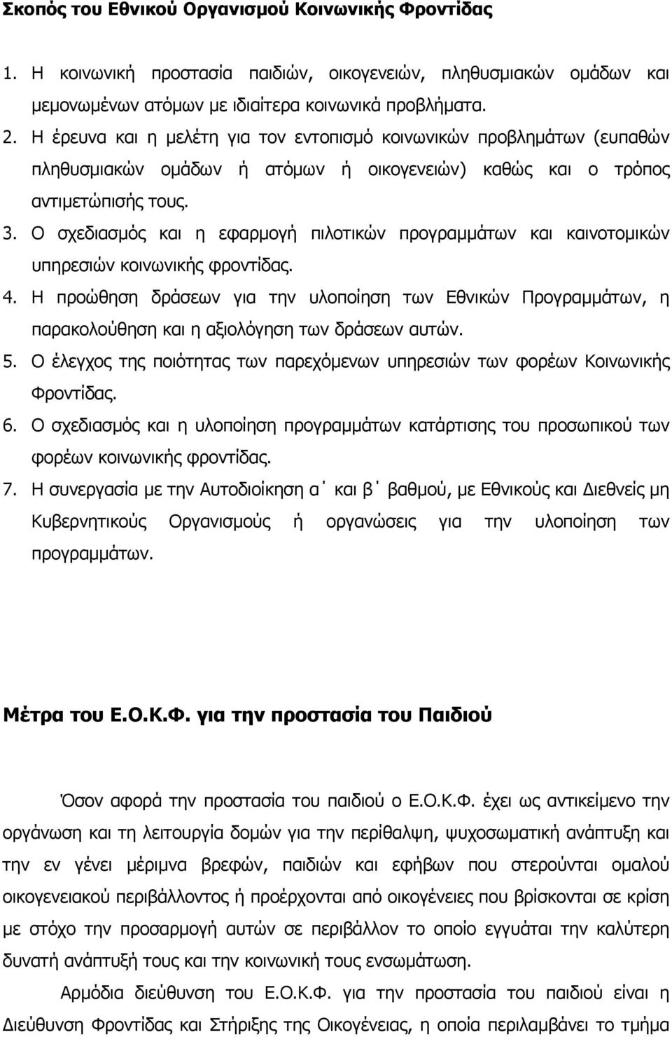 Ο σχεδιασµός και η εφαρµογή πιλοτικών προγραµµάτων και καινοτοµικών υπηρεσιών κοινωνικής φροντίδας. 4.