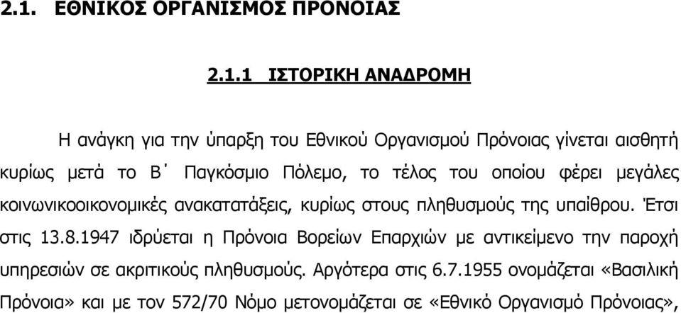 πληθυσµούς της υπαίθρου. Έτσι στις 13.8.