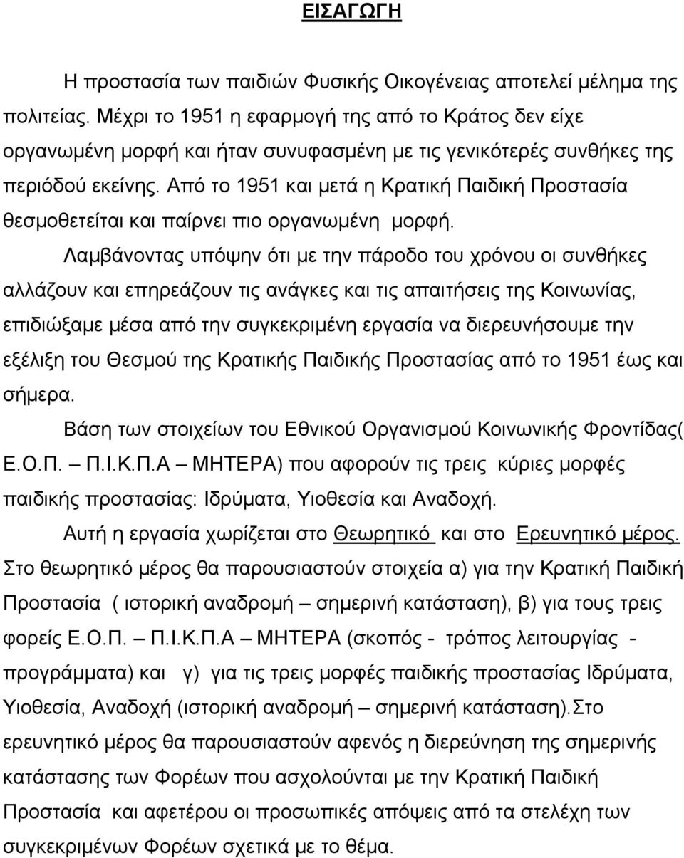 Από το 1951 και µετά η Κρατική Παιδική Προστασία θεσµοθετείται και παίρνει πιο οργανωµένη µορφή.