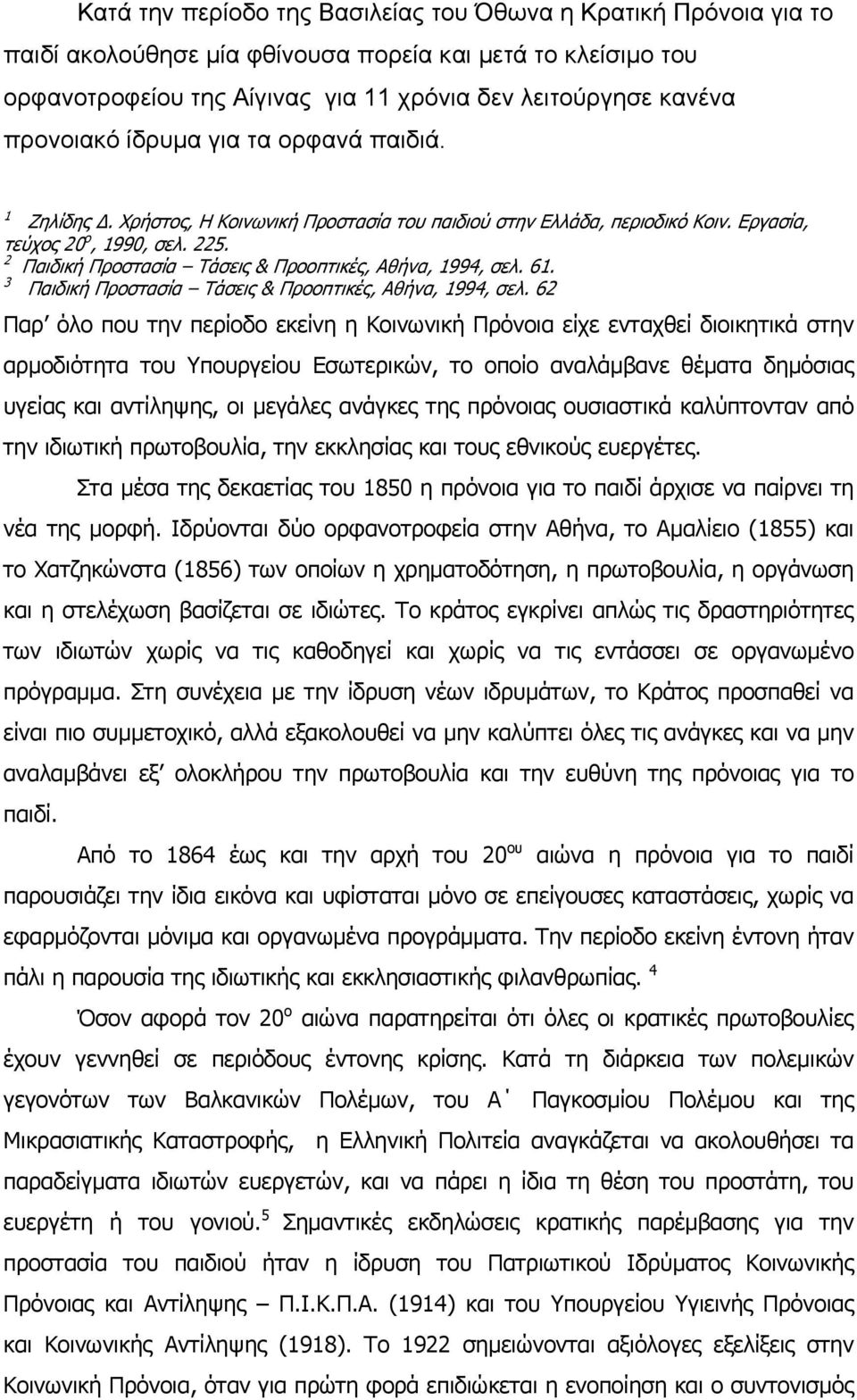 2 Παιδική Προστασία Τάσεις & Προοπτικές, Αθήνα, 1994, σελ. 61. 3 Παιδική Προστασία Τάσεις & Προοπτικές, Αθήνα, 1994, σελ.