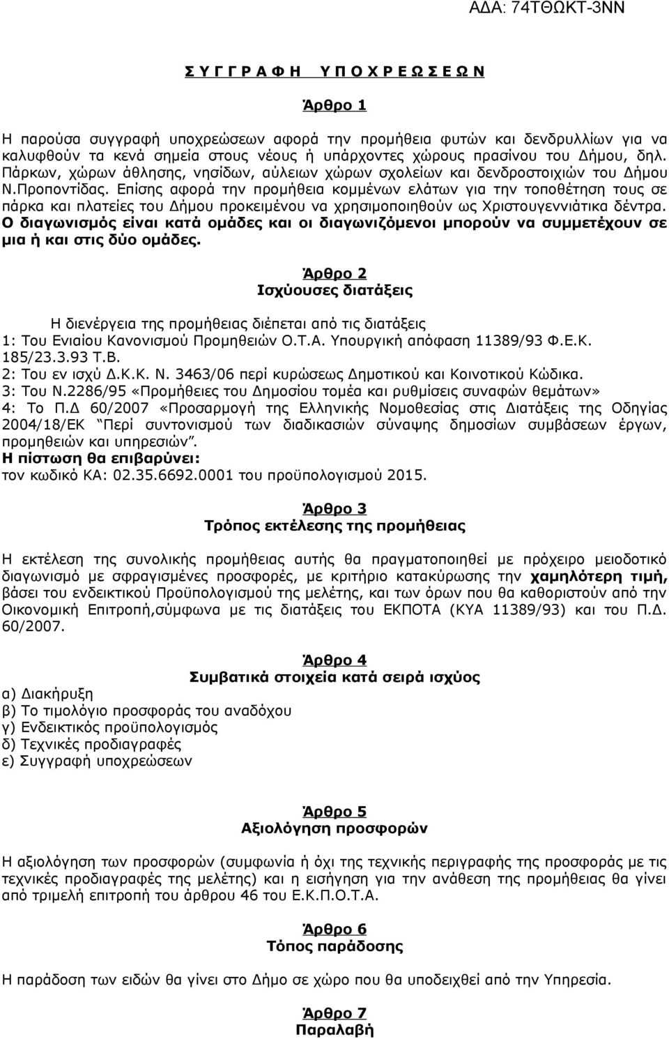 Επίσης αφορά την προμήθεια κομμένων ελάτων για την τοποθέτηση τους σε πάρκα και πλατείες του Δήμου προκειμένου να χρησιμοποιηθούν ως Χριστουγεννιάτικα δέντρα.