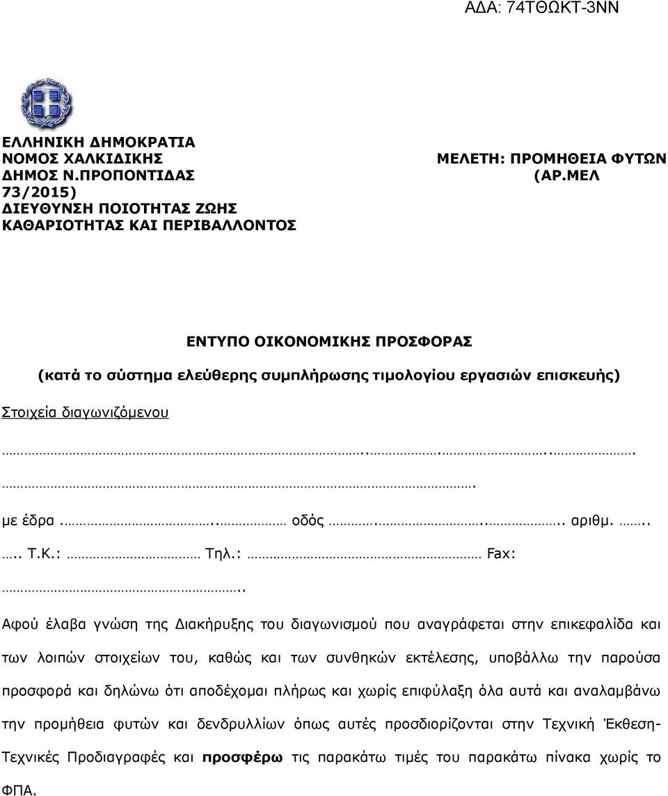 . Αφού έλαβα γνώση της Διακήρυξης του διαγωνισμού που αναγράφεται στην επικεφαλίδα και των λοιπών στοιχείων του, καθώς και των συνθηκών εκτέλεσης, υποβάλλω την παρούσα προσφορά και δηλώνω