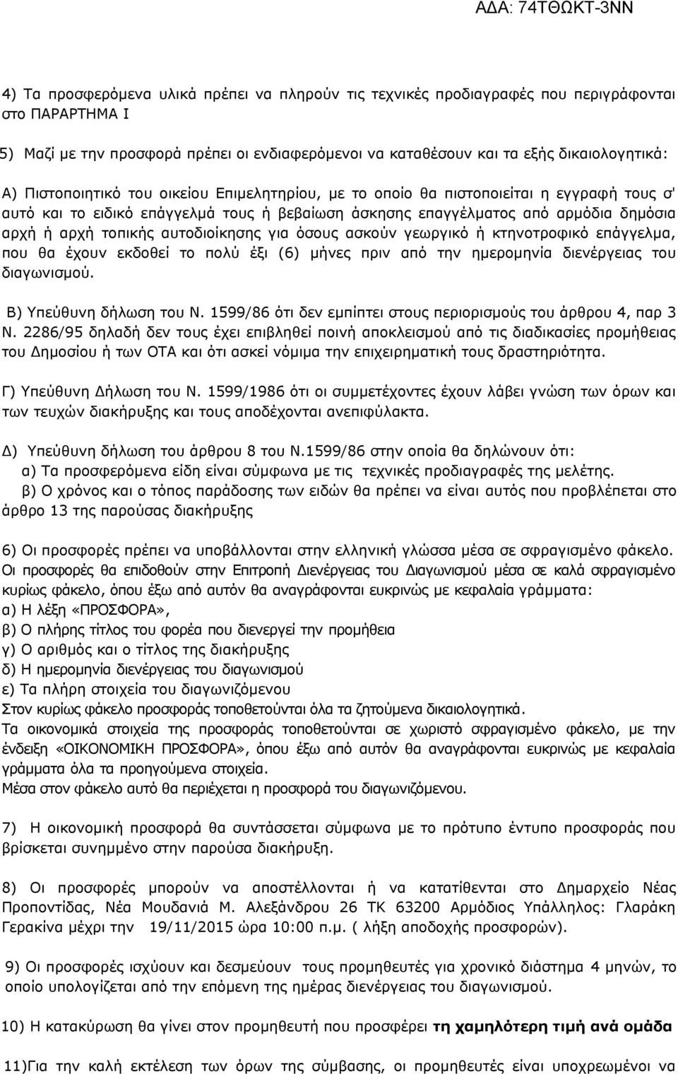 αυτοδιοίκησης για όσους ασκούν γεωργικό ή κτηνοτροφικό επάγγελμα, που θα έχουν εκδοθεί το πολύ έξι (6) μήνες πριν από την ημερομηνία διενέργειας του διαγωνισμού. Β) Υπεύθυνη δήλωση του Ν.