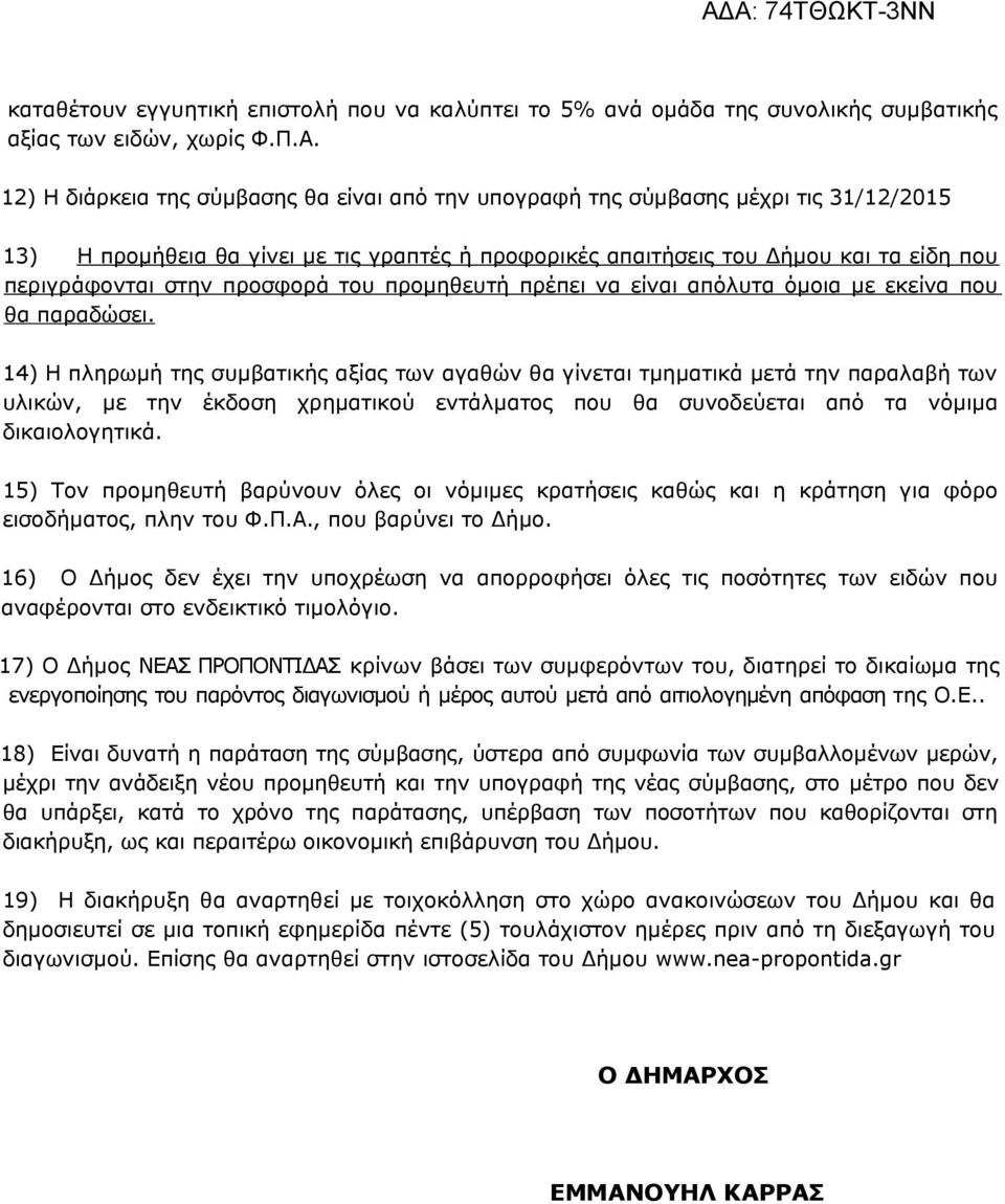 προσφορά του προμηθευτή πρέπει να είναι απόλυτα όμοια με εκείνα που θα παραδώσει.