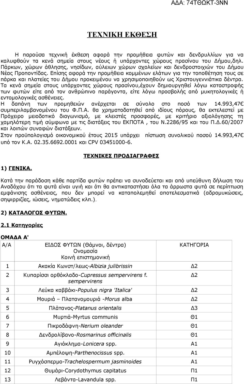 Επίσης αφορά την προμήθεια κομμένων ελάτων για την τοποθέτηση τους σε πάρκα και πλατείες του Δήμου προκειμένου να χρησιμοποιηθούν ως Χριστουγεννιάτικα δέντρα.