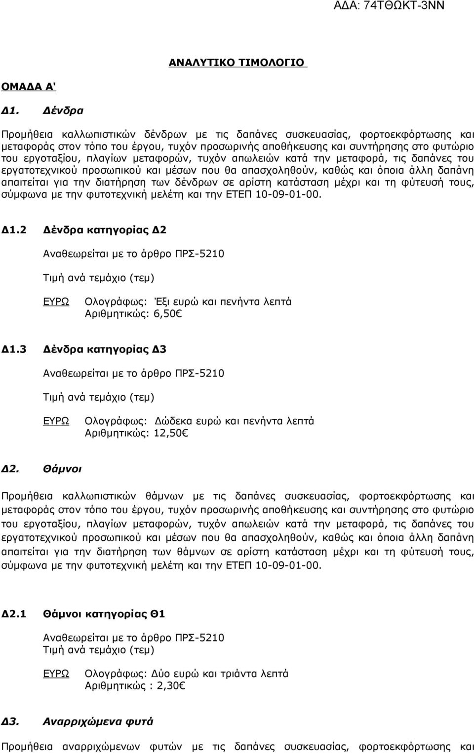 μεταφορών, τυχόν απωλειών κατά την μεταφορά, τις δαπάνες του εργατοτεχνικού προσωπικού και μέσων που θα απασχοληθούν, καθώς και όποια άλλη δαπάνη απαιτείται για την διατήρηση των δένδρων σε αρίστη
