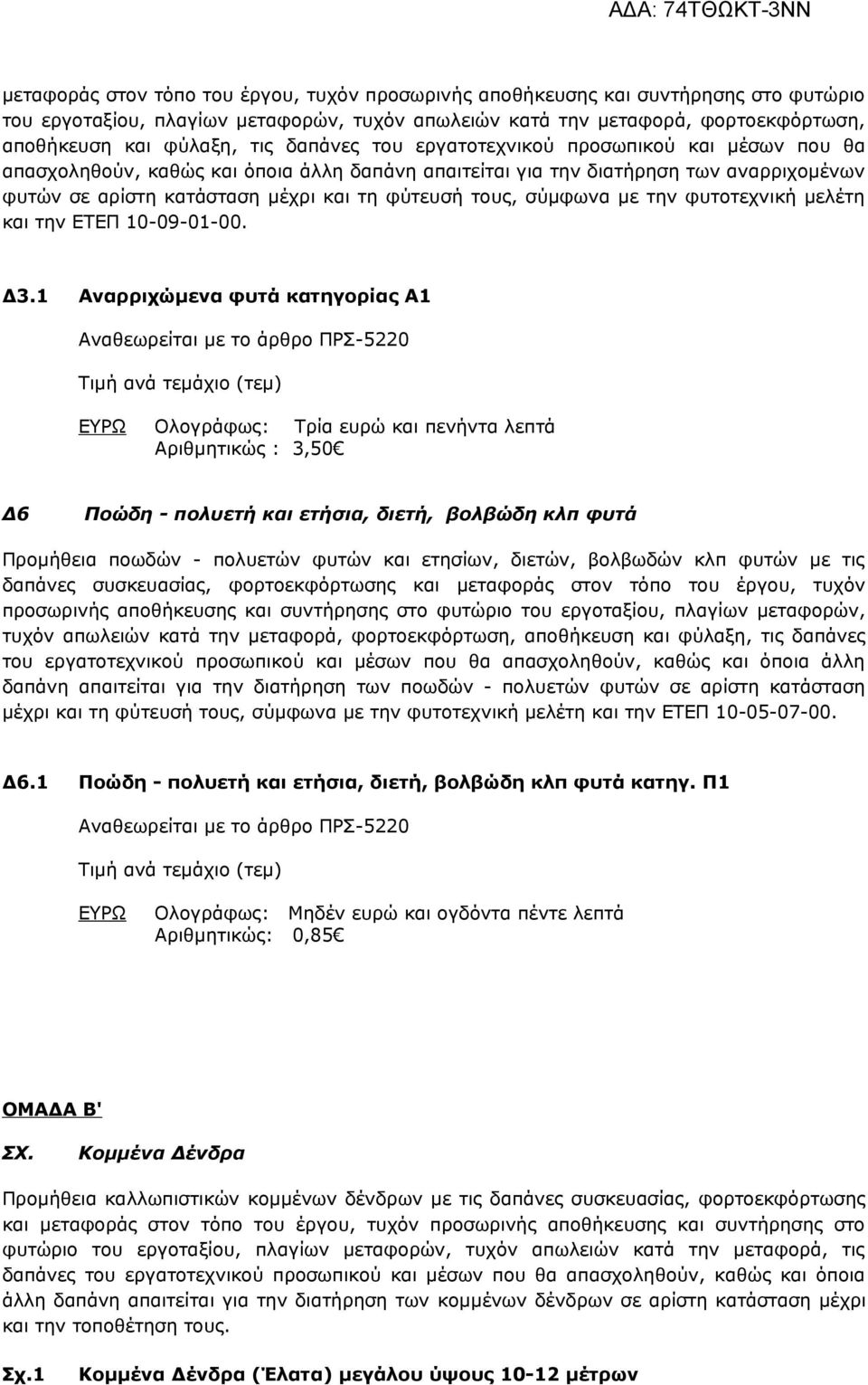 σύμφωνα με την φυτοτεχνική μελέτη και την ΕΤΕΠ 10-09-01-00. Δ3.