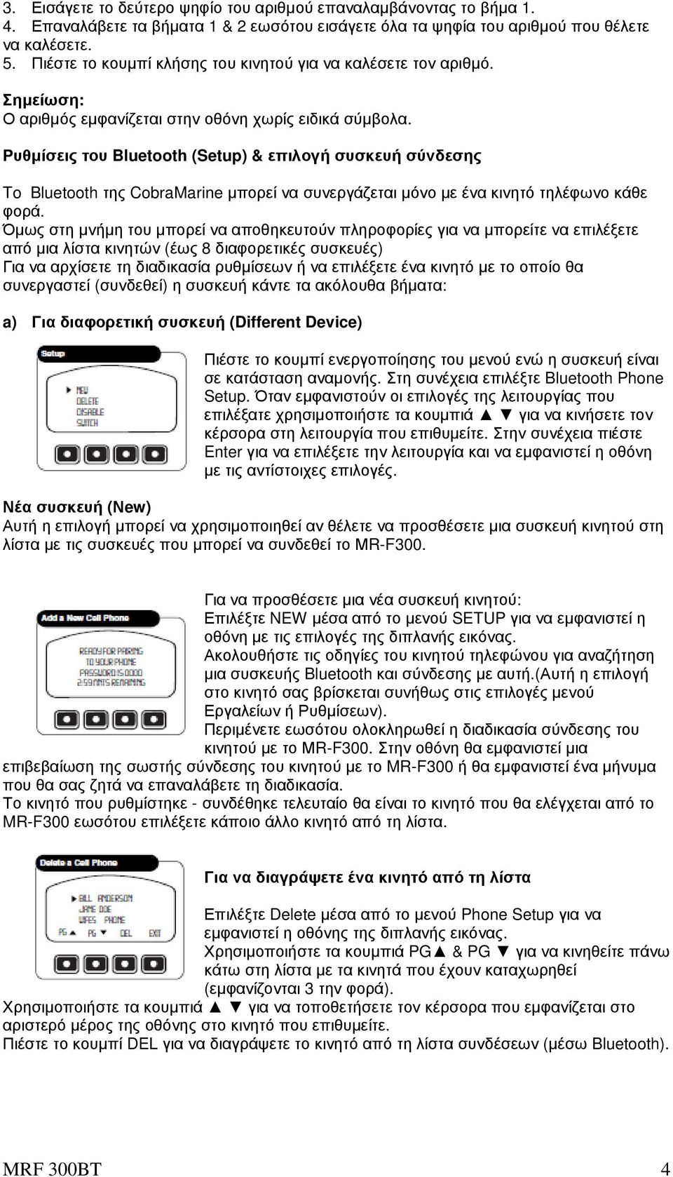 Ρυθµίσεις του Bluetooth (Setup) & επιλογή συσκευή σύνδεσης To Bluetooth της CobraMarine µπορεί να συνεργάζεται µόνο µε ένα κινητό τηλέφωνο κάθε φορά.