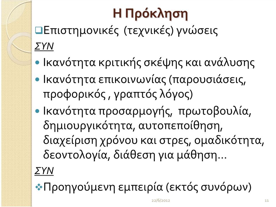 Ικανότηταπροσαρμογής, πρωτοβουλία, δημιουργικότητα, αυτοπεποίθηση,