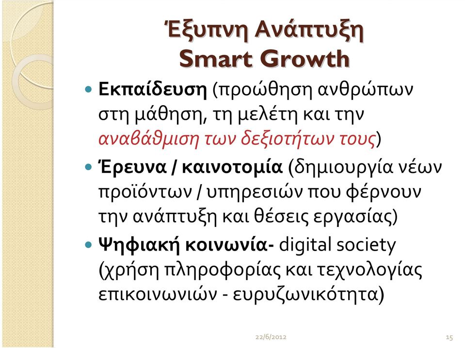 νέων προϊόντων/ υπηρεσιών που φέρνουν την ανάπτυξη και θέσεις εργασίας)