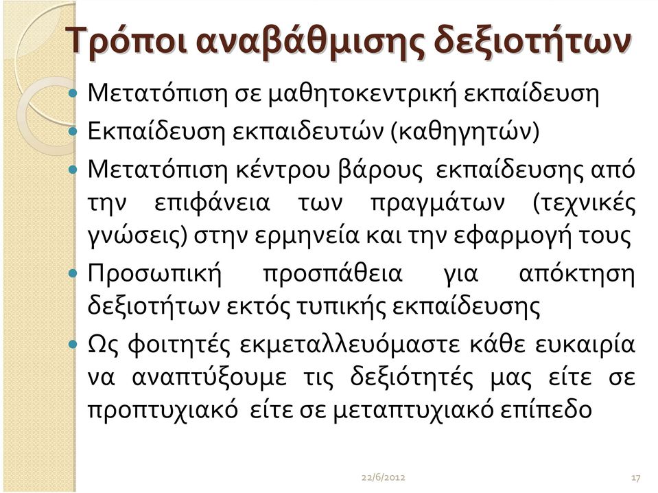 την εφαρμογή τους Προσωπική προσπάθεια για απόκτηση δεξιοτήτων εκτός τυπικής εκπαίδευσης Ως φοιτητές