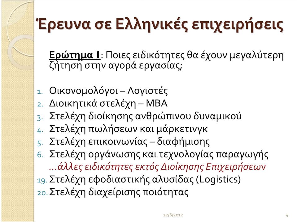 Στελέχη πωλήσεων και μάρκετινγκ 5. Στελέχη επικοινωνίας διαφήμισης 6.