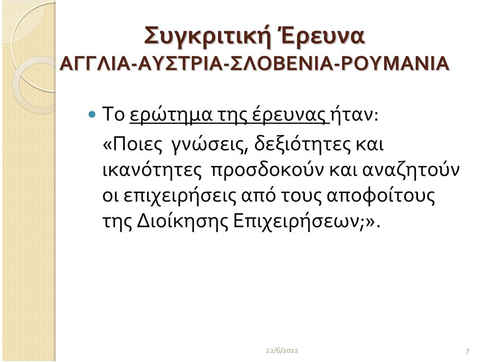 «Ποιες γνώσεις, δεξιότητες και ικανότητες προσδοκούν και