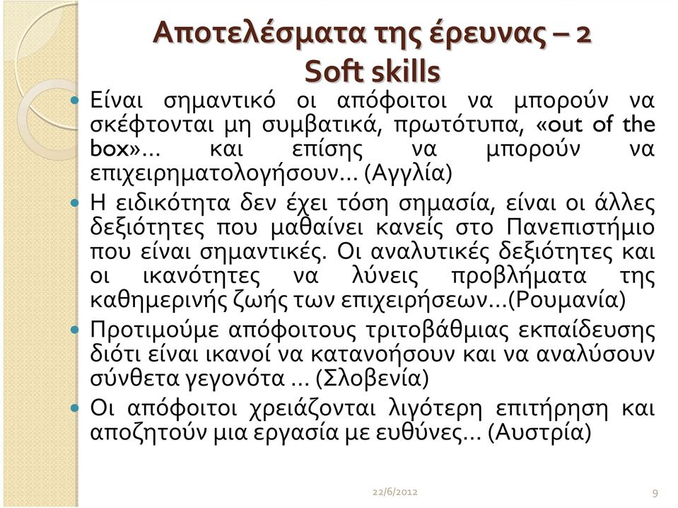 Οι αναλυτικές δεξιότητες και οι ικανότητες να λύνεις προβλήματα της καθημερινής ζωής των επιχειρήσεων (Ρουμανία) Προτιμούμε απόφοιτους τριτοβάθμιας εκπαίδευσης