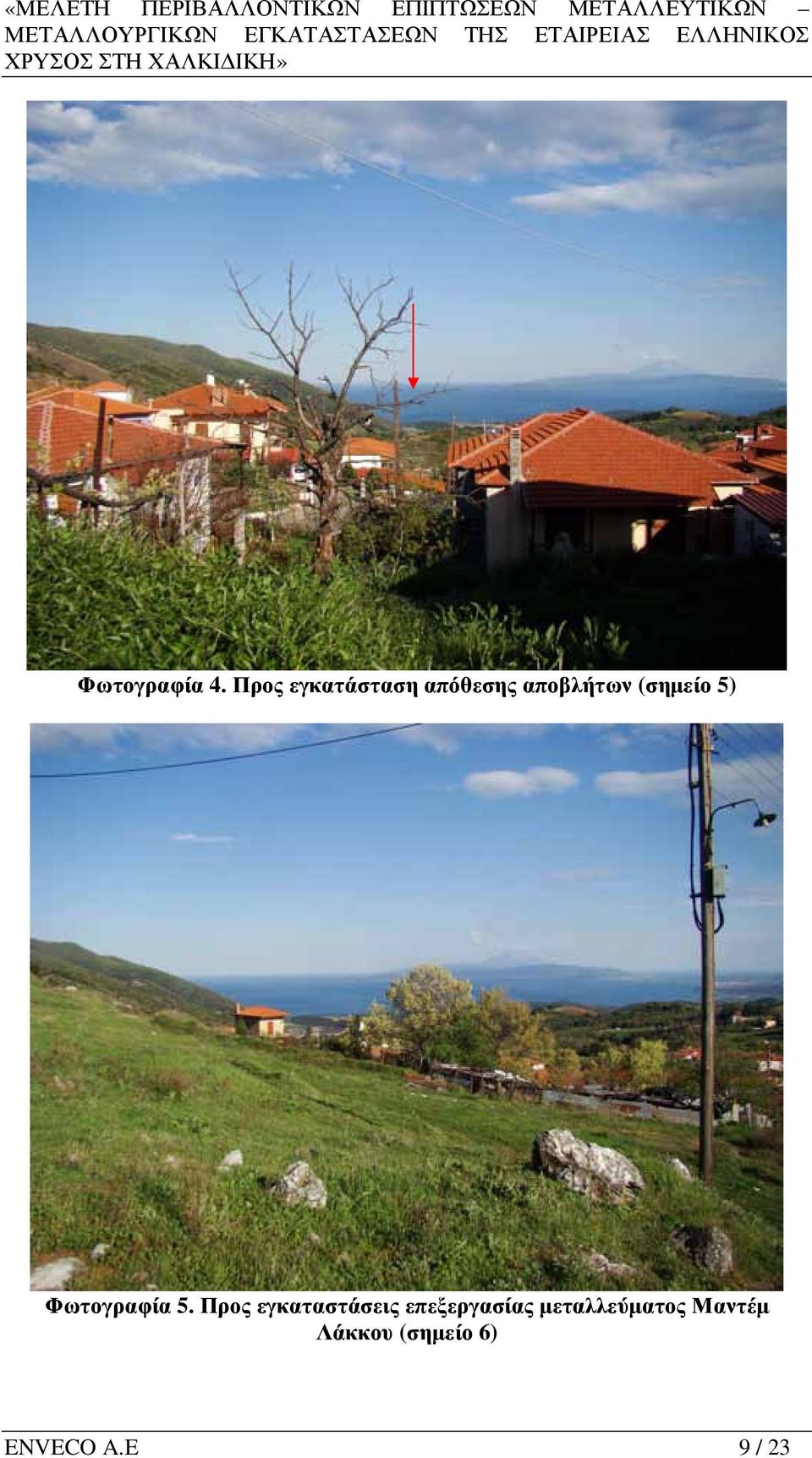 (σηµείο 5) Φωτογραφία 5.