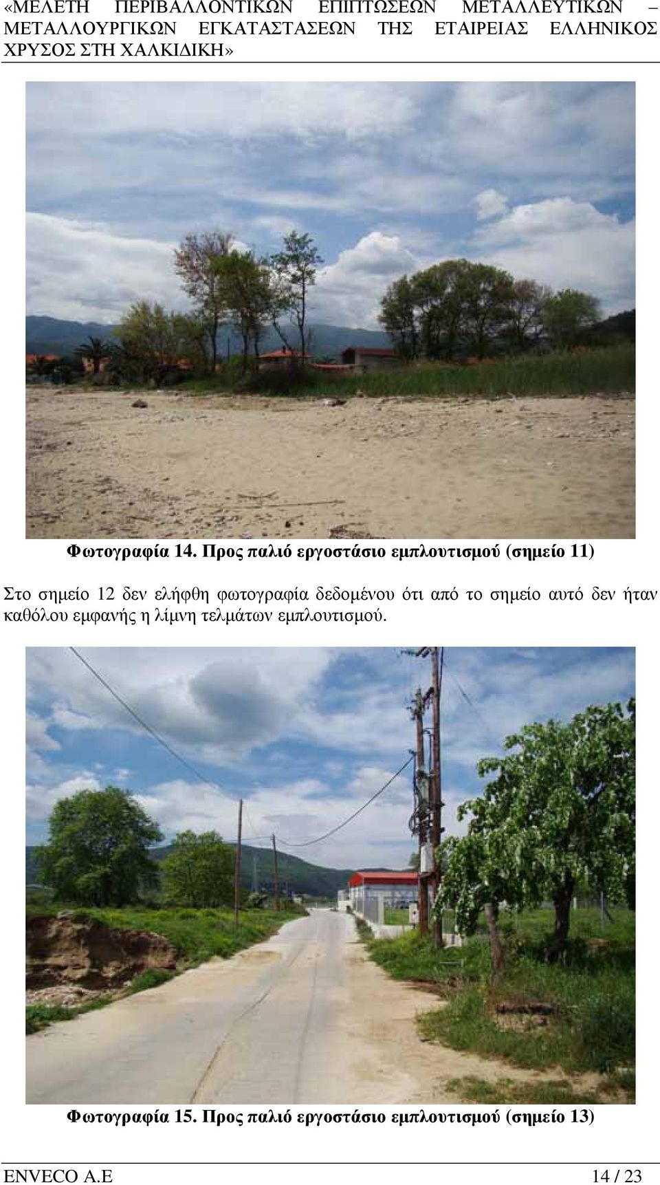ελήφθη φωτογραφία δεδοµένου ότι από το σηµείο αυτό δεν ήταν