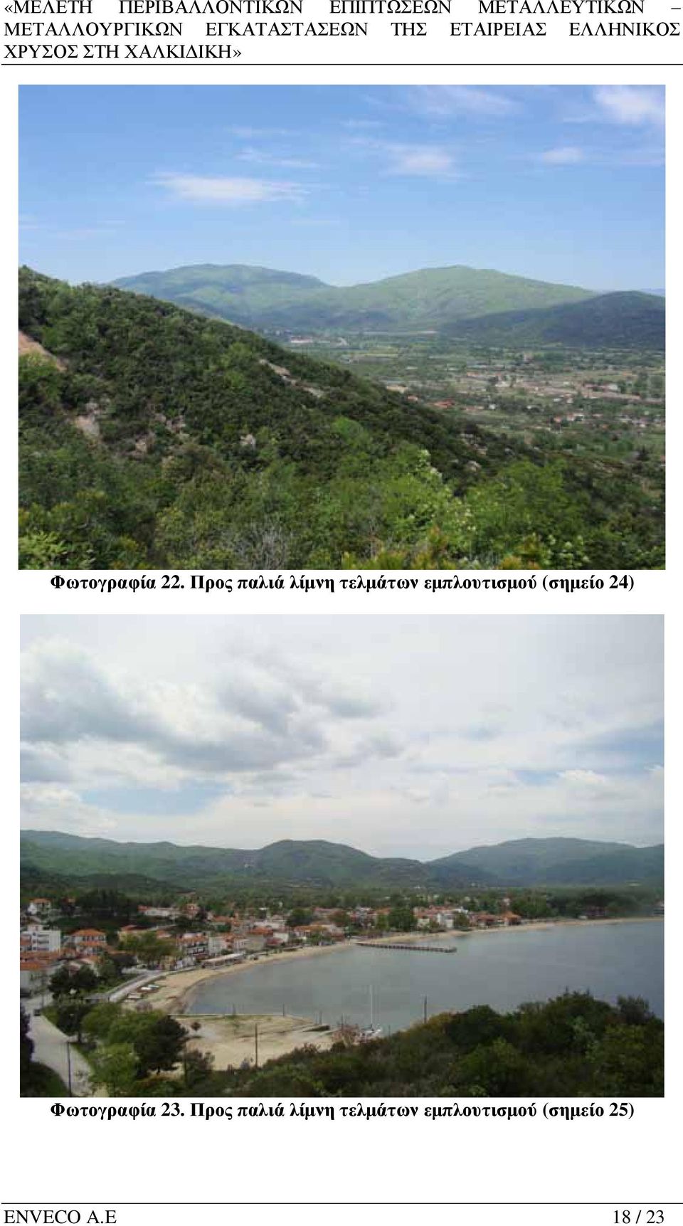 εµπλουτισµού (σηµείο 24) Φωτογραφία