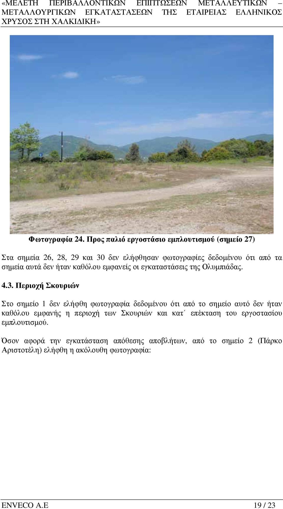 αυτά δεν ήταν καθόλου εµφανείς οι εγκαταστάσεις της Ολυµπιάδας. 4.3.