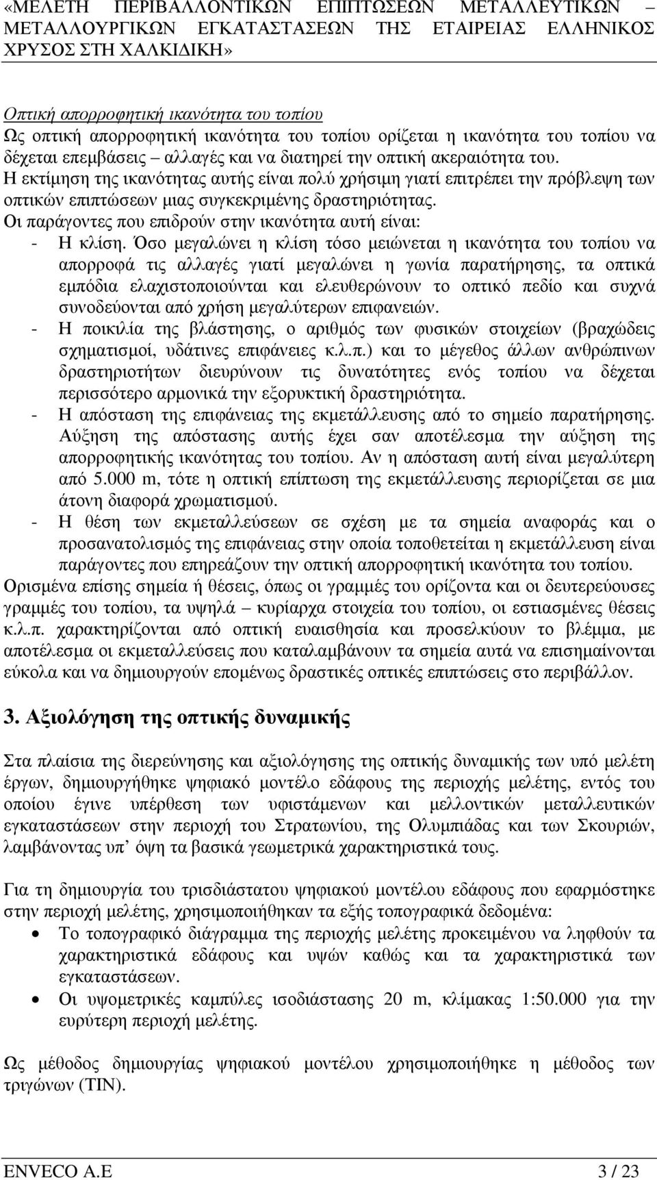 Οι παράγοντες που επιδρούν στην ικανότητα αυτή είναι: - Η κλίση.