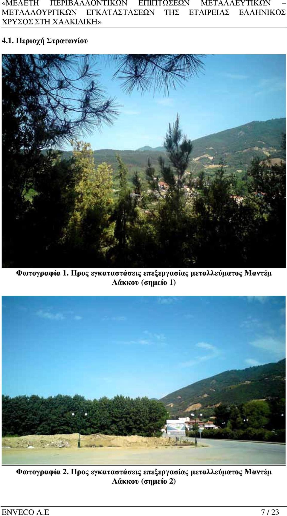 Λάκκου (σηµείο 1) Φωτογραφία 2.