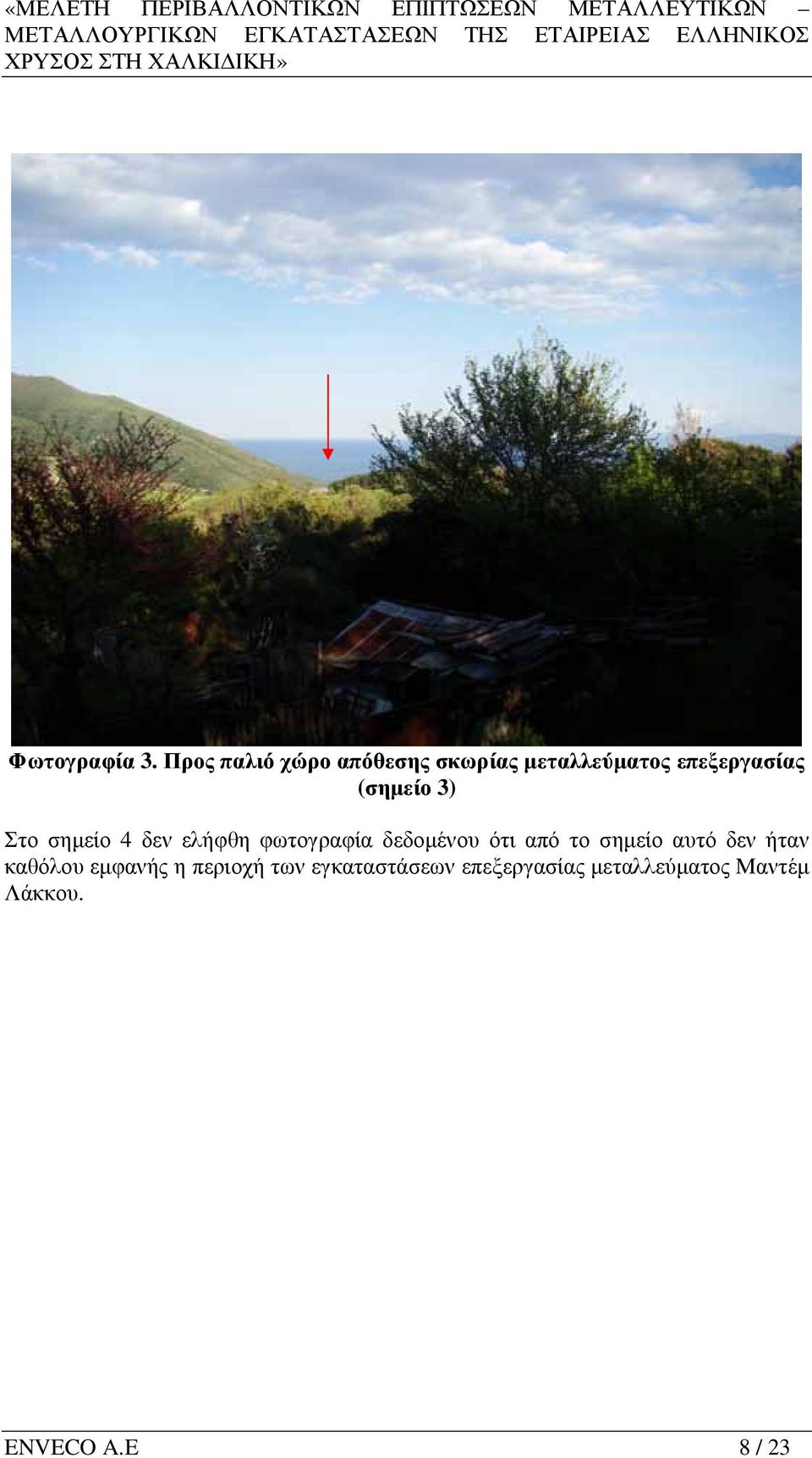 (σηµείο 3) Στο σηµείο 4 δεν ελήφθη φωτογραφία δεδοµένου ότι από το