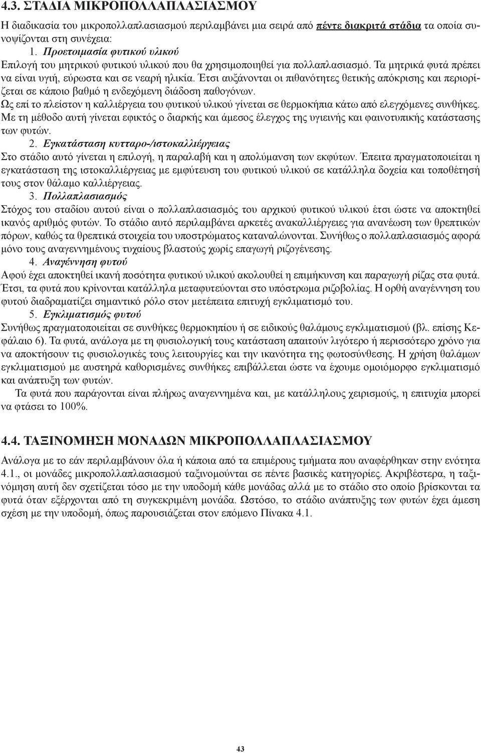 Έτσι αυξάνονται οι πιθανότητες θετικής απόκρισης και περιορίζεται σε κάποιο βαθμό η ενδεχόμενη διάδοση παθογόνων.