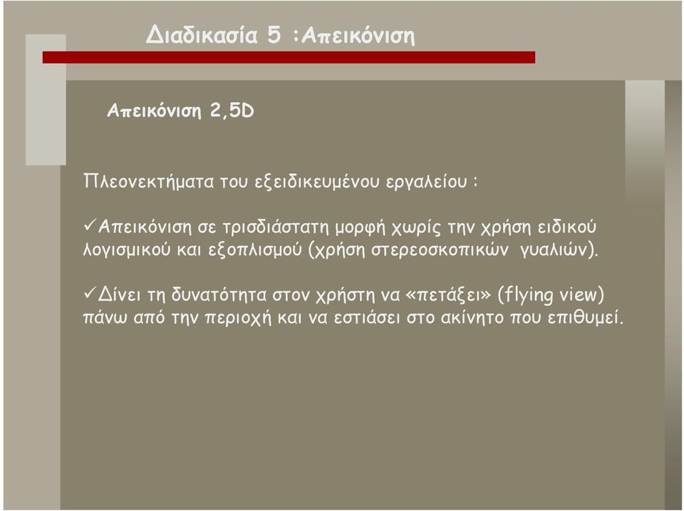 και εξοπλισμού (χρήση στερεοσκοπικών γυαλιών).