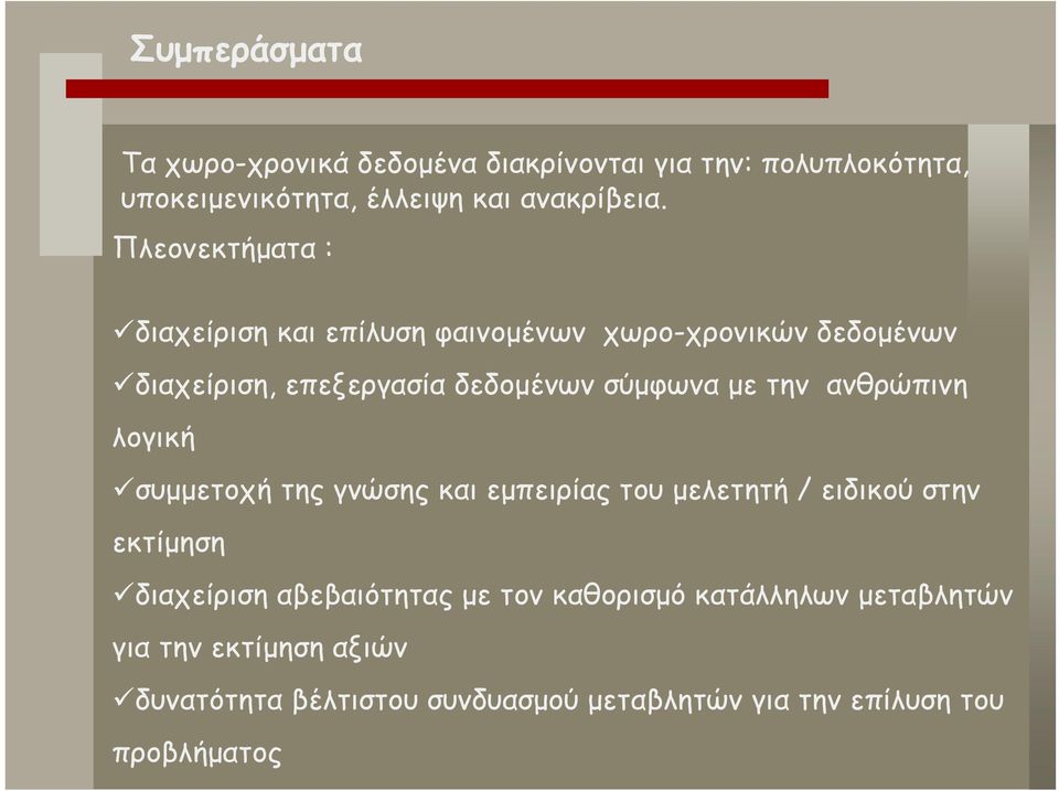 ανθρώπινη λογική συμμετοχή της γνώσης και εμπειρίας του μελετητή / ειδικού στην εκτίμηση διαχείριση αβεβαιότητας με τον