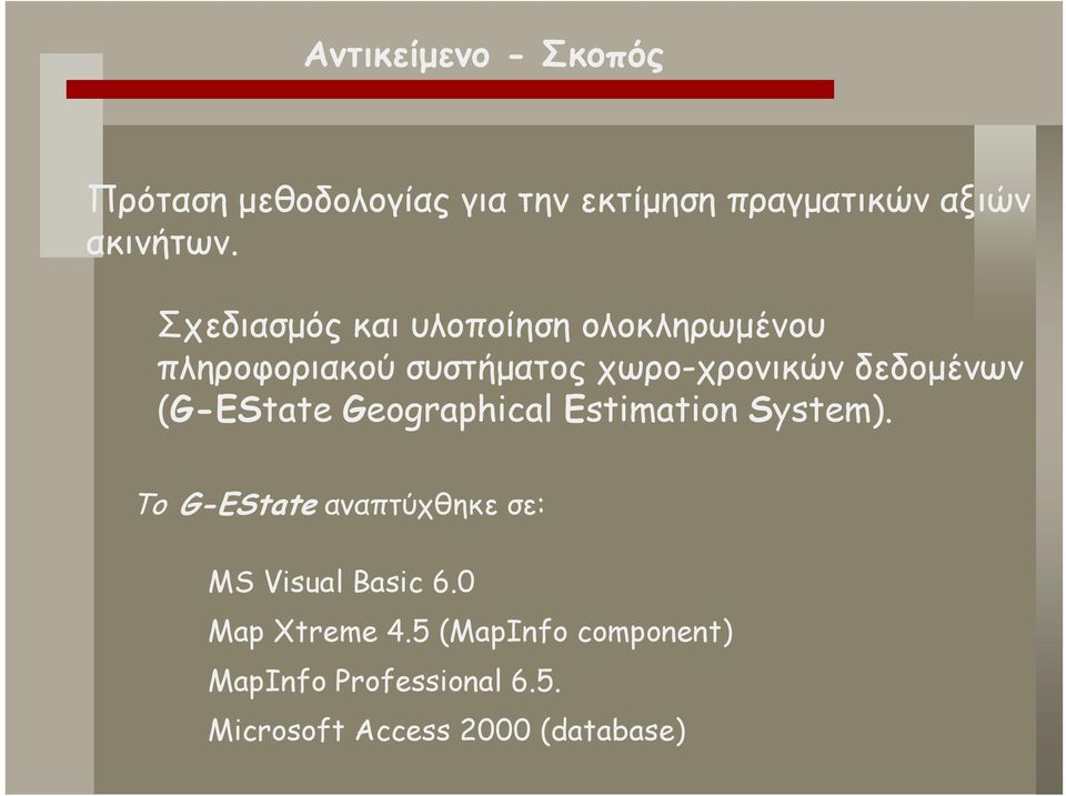 (G-EState Geographical Estimation System). Το G-EState αναπτύχθηκε σε: MS Visual Basic 6.