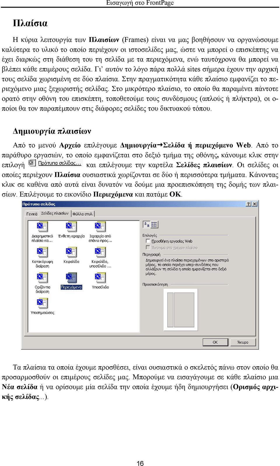Στην πραγµατικότητα κάθε πλαίσιο εµφανίζει το περιεχόµενο µιας ξεχωριστής σελίδας.