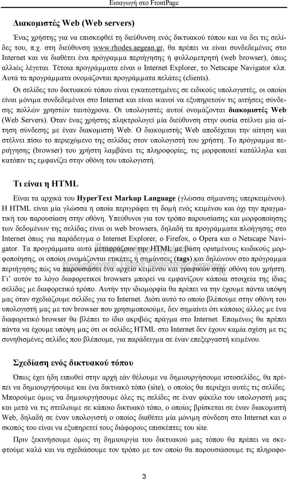 Τέτοια προγράµµατα είναι ο Internet Explorer, το Netscape Navigator κλπ. Αυτά τα προγράµµατα ονοµάζονται προγράµµατα πελάτες (clients).