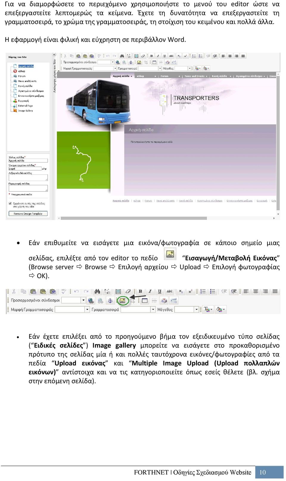Εάν επιθυμείτε να εισάγετε μια εικόνα/φωτογραφία σε κάποιο σημείο μιας σελίδας, επιλέξτε από τον editor το πεδίο Εισαγωγή/Μεταβολή Εικόνας (Browse server Browse Επιλογή αρχείου Upload Επιλογή